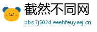截然不同网